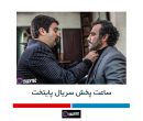 ساعت پخش سریال پایتخت