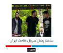 ساعت پخش سریال ساخت ایران
