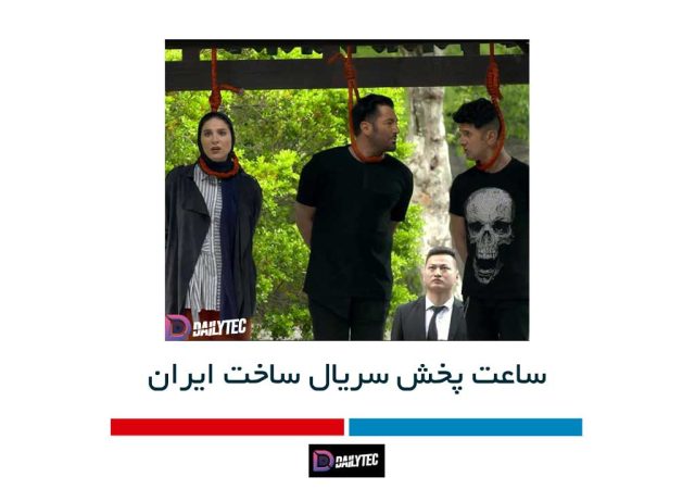 ساعت پخش سریال ساخت ایران