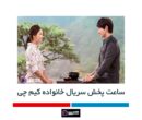 ساعت پخش سریال خانواده کیم چی