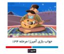 جواب بازی آمیرزا 134