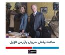 ساعت پخش سریال بازرس فویل