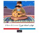 جواب استاد میرزا مرحله 2900