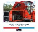 اهمیت روغن هیدرولیک