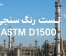 تست رنگ سنجی D1500