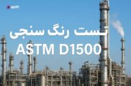تست رنگ سنجی D1500