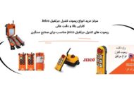 ریموت کنترل جرثقیل