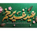 جشن عید غدیر