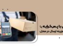 آشنایی با پس کرایه