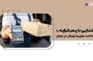 آشنایی با پس کرایه