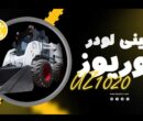 مینی‌لودر شرکت یگانه پارسه کویر