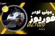 مینی‌لودر شرکت یگانه پارسه کویر