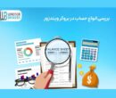 انواع حساب در بروکر ویندزور