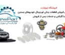 لوازم یدکی بسترن