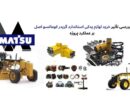 قطعات گریدر کوماتسو