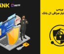 اعتبار صرافی ال بانک