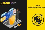 اعتبار صرافی ال بانک