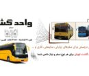 واحد گشت خدمات حمل و نقل
