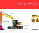 قطعات بیل مکانیکی