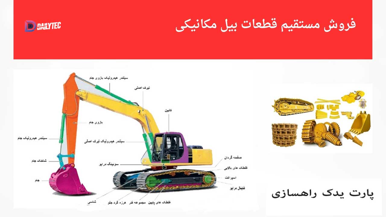 قطعات بیل مکانیکی