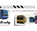 اجاره اتوبوس دربستی