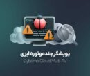 آنتیویروس کافی نیست