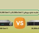 مقایسه سرور dl380 g11