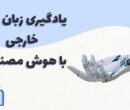 آینده ی یادگیری زبان های خارجی