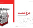 انواع چرخ گوشت
