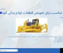 نمایندگی رسمی فروش لوازم یدکی کوماتسو