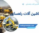 بهترین ماشین آلات راهسازی