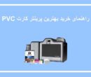 بهترین پرینتر کارت PVC