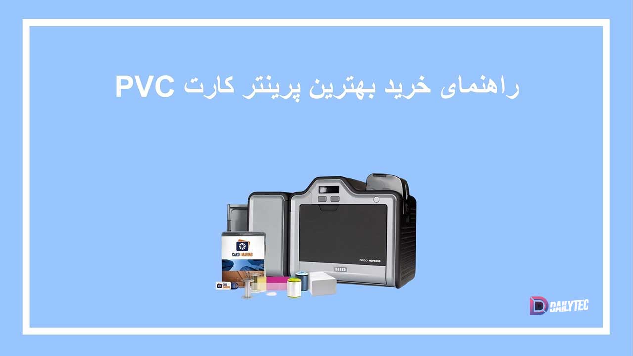 بهترین پرینتر کارت PVC