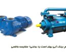 پمپ وکیوم رینگ آبی
