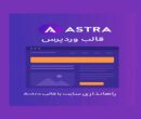 راهاندازی سایت با قالب آسترا