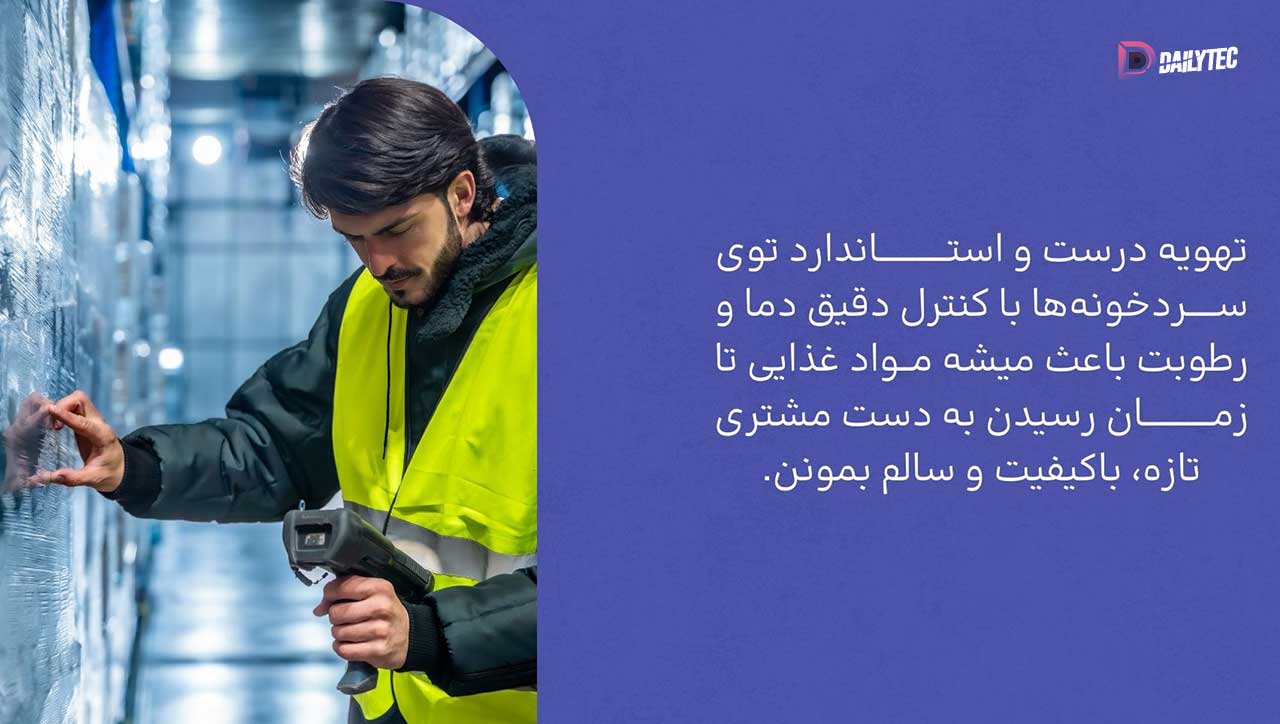 تهویه استاندارد در انبار سرد