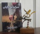 کتاب سراب بیپایان