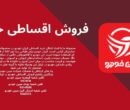 شرایط فروش اقساطی خودرو