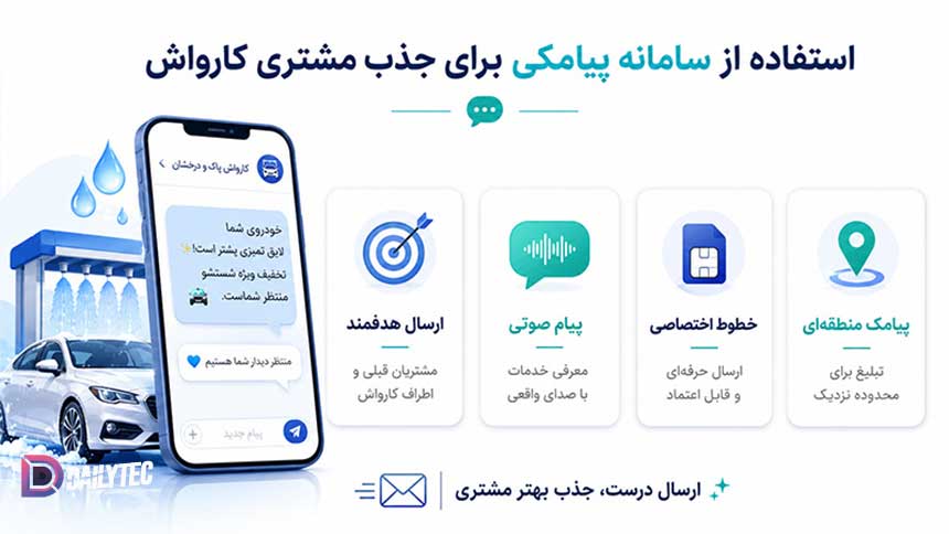 استفاده از سامانه پیامکی برای جذب مشتری کارواش