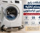 مشکلات رایج سیستم تخلیه ماشین لباسشویی