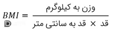 شاخص توده بدنی