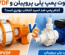 تفاوت پمپ پلی پروپیلن و PVDF