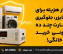 یکبار هزینه برای استابلایزر