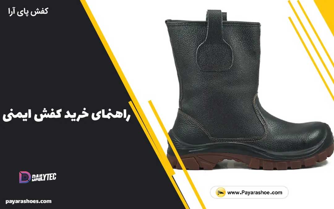 راهنمای خرید کفش ایمنی