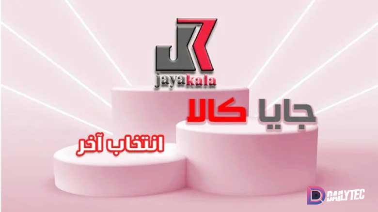 شرکت جایا کالا
