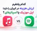 اپل موزیک یا اسپاتیفای