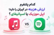 اپل موزیک یا اسپاتیفای
