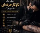 تاتوکار حرفهای شویم