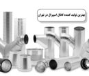 بهترین تولید کننده کانال اسپیرال