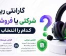 گارانتی ریزر شرکتی
